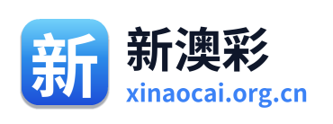 新澳彩